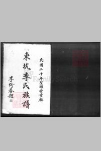 广东省新会县等地. 东坑李氏族谱 5394911中华古籍网-专注古书收集中华古籍网