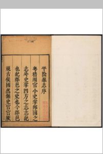 平阴县志  八卷, 卷首一卷 赵贯台纂 ​陈秉直修.清康熙十三年 [1674中华古籍网-专注古书收集中华古籍网