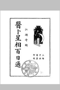 医卜星相百日通中华古籍网-专注古书收集中华古籍网