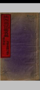 陕西乡试录 光绪二十年 壬寅补行庚子中华古籍网-专注古书收集中华古籍网
