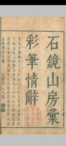 石镜山房汇彩笔情辞.六卷.明.张栩选次.明天启四年刊本中华古籍网-专注古书收集中华古籍网