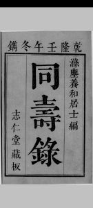 同寿录 四卷（清）项天瑞中华古籍网-专注古书收集中华古籍网