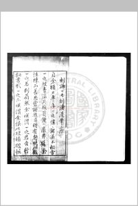 剡溪漫笔 (明)孙能传撰 明万历癸丑(四十一年)四明孙氏原刊本中华古籍网-专注古书收集中华古籍网