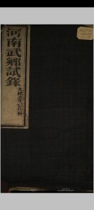 河南武乡试同年齿录 光绪癸巳恩科中华古籍网-专注古书收集中华古籍网