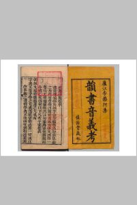 韵书音义考 ５卷 李光琼 清嘉庆4年 , 慎詒堂中华古籍网-专注古书收集中华古籍网