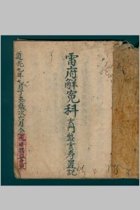 雷府解冤科-中华古籍网-专注古书收集中华古籍网-专注古书收集