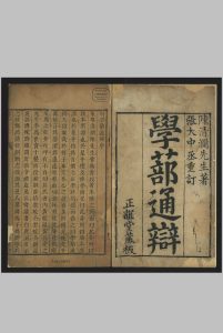 陈清澜先生学部通辩 正谊堂藏板, [康熙17年 (1678)]中华古籍网-专注古书收集中华古籍网