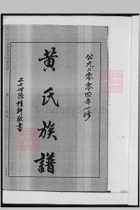 湖南省, 衡阳市 衡东 黄氏族谱中华古籍网-专注古书收集中华古籍网