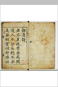 证道歌 一卷中华古籍网-专注古书收集中华古籍网