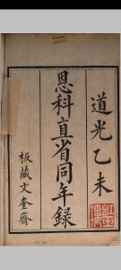 直省乡试同年全录 (道光15年[1835]乙未恩科)中华古籍网-专注古书收集中华古籍网