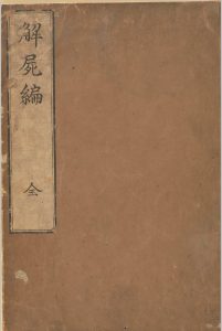 解尸编 河口信任 Kawaguchi, Shinnin)，Kaishi hen中华古籍网-专注古书收集中华古籍网