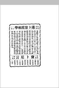 述卜筮星相学 命理探原 六壬探原 选吉探原缩印样书 袁树珊著 [三善巷润德堂]1934中华古籍网-专注古书收集中华古籍网