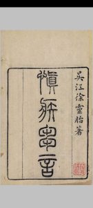 慎疾刍言中华古籍网-专注古书收集中华古籍网