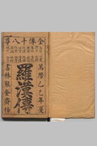 新刻全像廿四尊得道罗汉传 ６卷 朱星祚 明万历32年 , 清白堂中华古籍网-专注古书收集中华古籍网