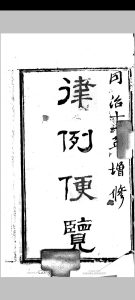 律例便览  8卷  清.蔡逢年撰.清同治11年中华古籍网-专注古书收集中华古籍网