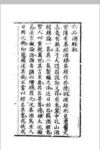 六必酒经 (清)杨万树撰中华古籍网-专注古书收集中华古籍网