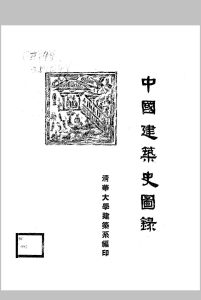 中国建筑史图录 清华大学建筑系中华古籍网-专注古书收集中华古籍网