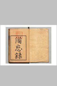 备忘 ４卷 备忘录遗 １卷 张履祥（清）板仓胜明 刊本 ,天保8年中华古籍网-专注古书收集中华古籍网