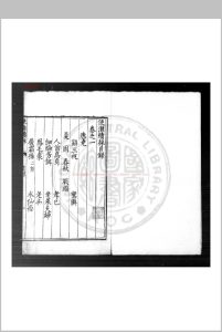 使淮续採 (明)蒋以化撰 明万历间刊本中华古籍网-专注古书收集中华古籍网