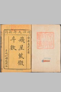陈希夷飞星紫微斗数（同治九年新镌明经阁版）中华古籍网-专注古书收集中华古籍网