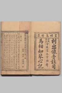 新刻出像音注司马相如琴心记 ４卷 44出 孙柚,明万历间 , 富春堂中华古籍网-专注古书收集中华古籍网