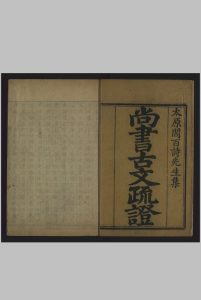 尚书古文疏证, 八卷 清亁隆, between 1745 and 1795]中华古籍网-专注古书收集中华古籍网