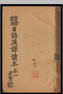日语汉译读本  葛祖兰中华古籍网-专注古书收集中华古籍网