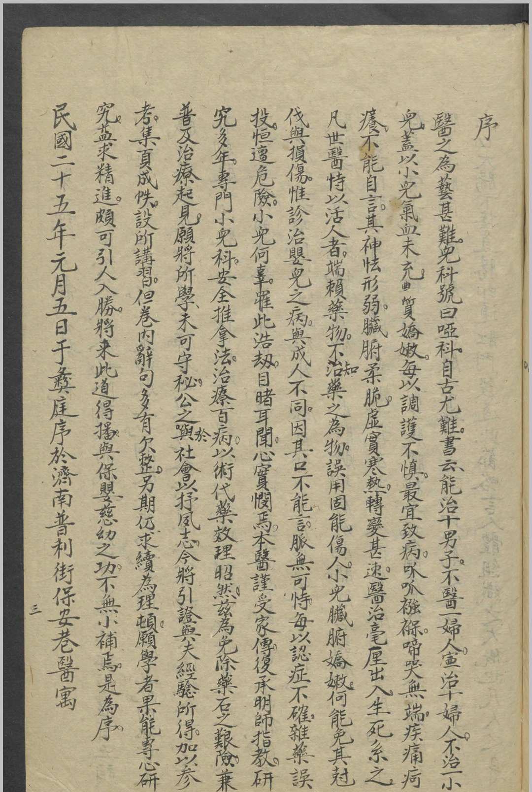 图片[4]-中华古籍网-专注古书收集彝庭小儿科推拿医术讲义   1936-中华古籍网-专注古书收集中华古籍网-专注古书收集