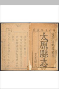 太原县志  16卷 沉继贤纂修.雍正9年 [1731] (乾隆20年 [1755] 增修重印)中华古籍网-专注古书收集中华古籍网