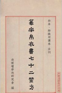 《篆字帛衣书七十二禁方》抄本、辨识句读本合刊 修订版中华古籍网-专注古书收集中华古籍网