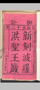 新刻波罗洪圣王签中华古籍网-专注古书收集中华古籍网