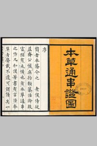 本草通串证图.5册.木村雅经.山下守胤.山下弌胤.松浦守美.画.木版色刷.1853年中华古籍网-专注古书收集中华古籍网