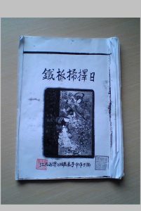 谭四娥 铁板扫择日-中华古籍网-专注古书收集中华古籍网-专注古书收集