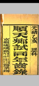 顺天乡试同年齿录  (光绪元年乙亥恩科)中华古籍网-专注古书收集中华古籍网
