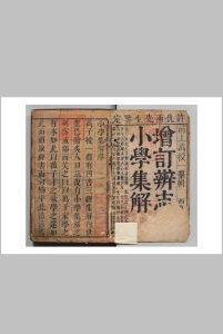 弁志堂小学集解 ６卷 小学集注 ６卷 万经清康熙36年中华古籍网-专注古书收集中华古籍网
