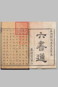 六书通 10卷 闵齐伋 毕弘述 清刊本中华古籍网-专注古书收集中华古籍网