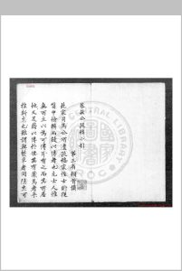 薛恭敏公奏疏 (明)薛三才撰 钞本中华古籍网-专注古书收集中华古籍网