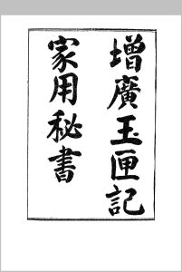 增广玉匣记家用秘书.民国.上海鸿文书局中华古籍网-专注古书收集中华古籍网