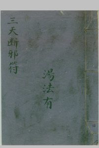 三天断邪符-中华古籍网-专注古书收集中华古籍网-专注古书收集