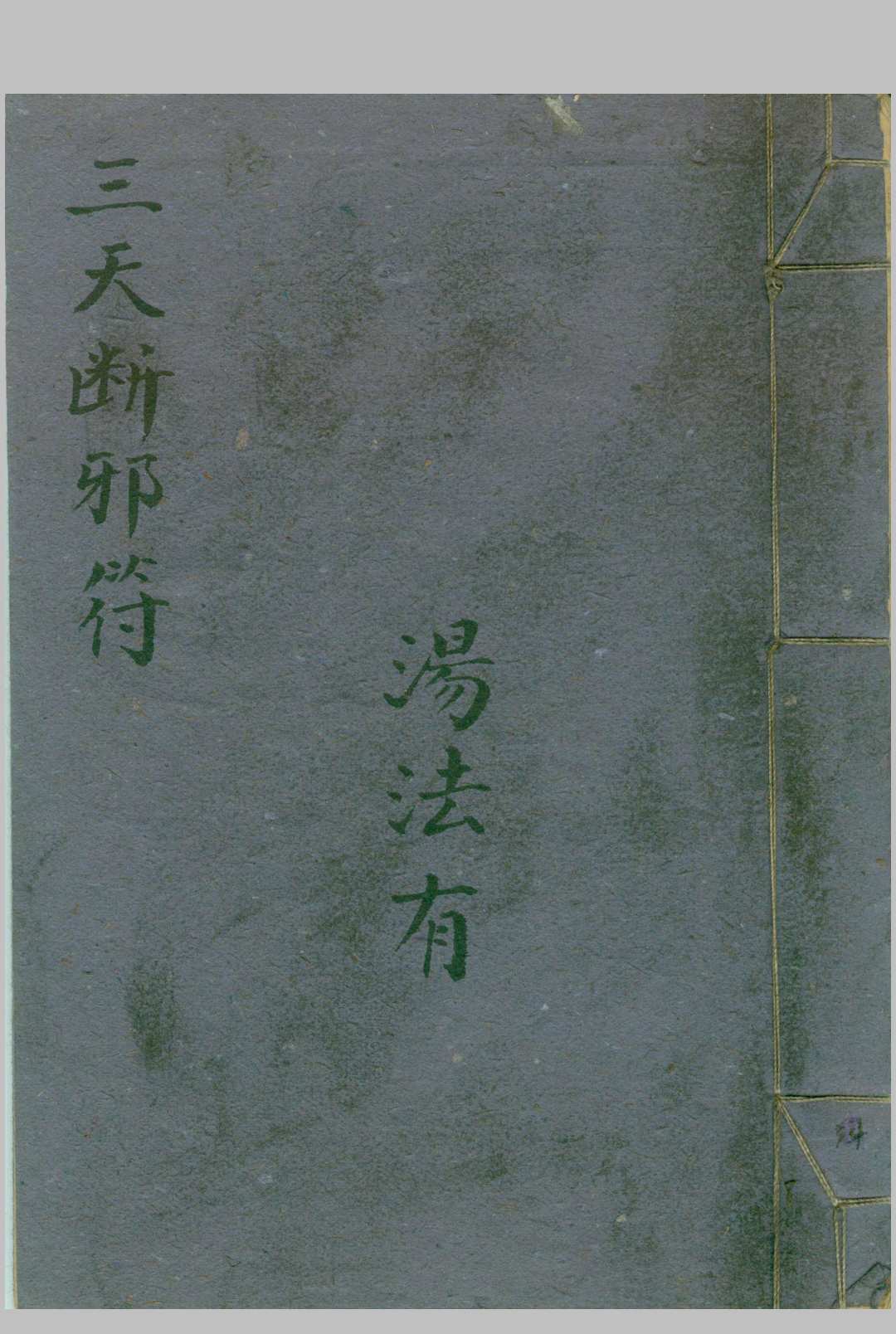 三天断邪符-中华古籍网-专注古书收集中华古籍网-专注古书收集