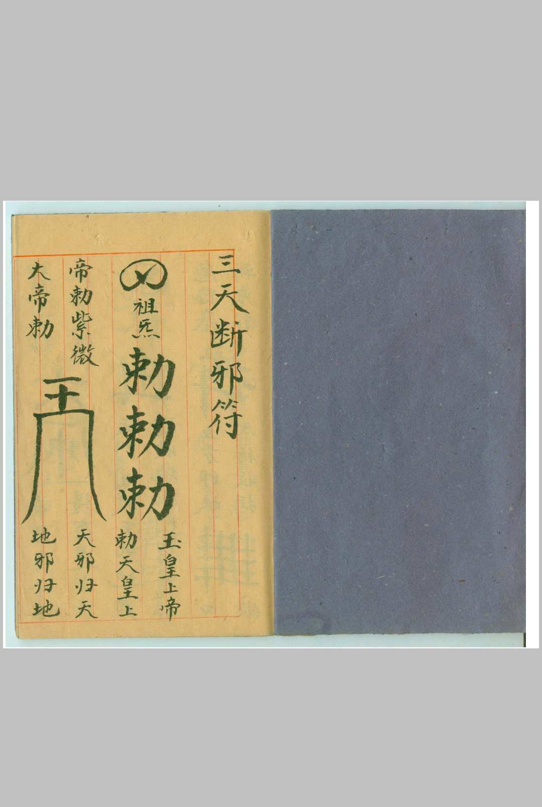 图片[2]-中华古籍网-专注古书收集三天断邪符-中华古籍网-专注古书收集中华古籍网-专注古书收集