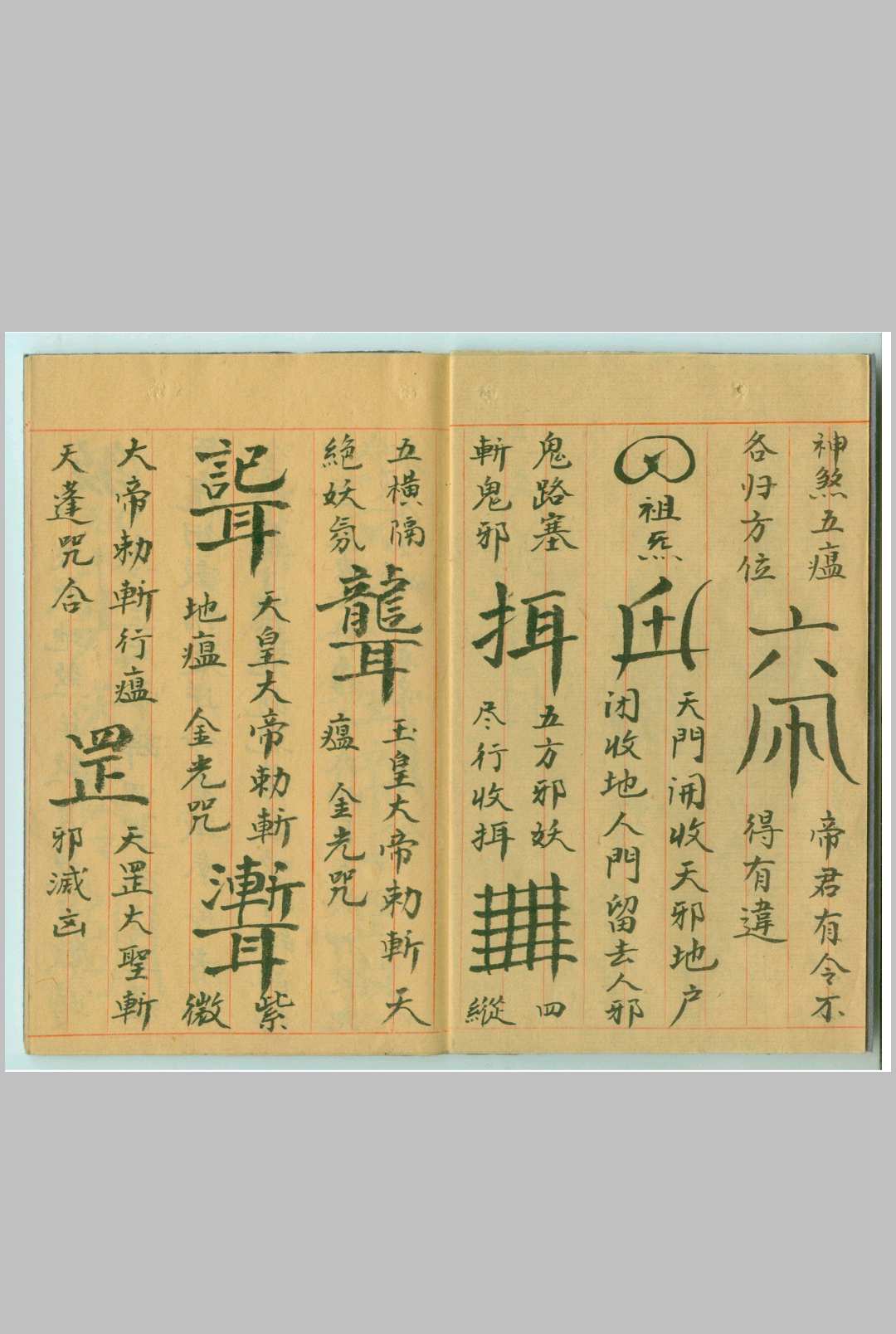 图片[4]-中华古籍网-专注古书收集三天断邪符-中华古籍网-专注古书收集中华古籍网-专注古书收集