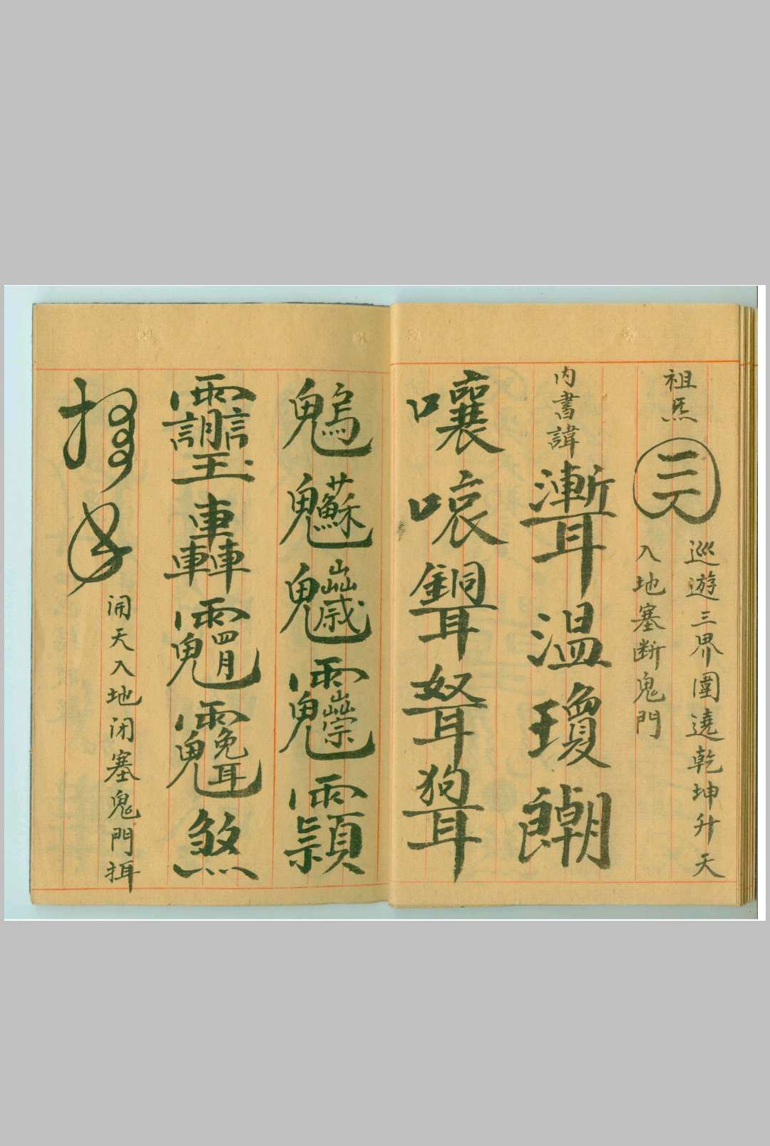 图片[6]-中华古籍网-专注古书收集三天断邪符-中华古籍网-专注古书收集中华古籍网-专注古书收集