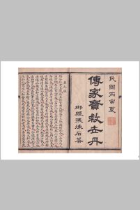 传家宝救世丹  郴县 张炼石中华古籍网-专注古书收集中华古籍网