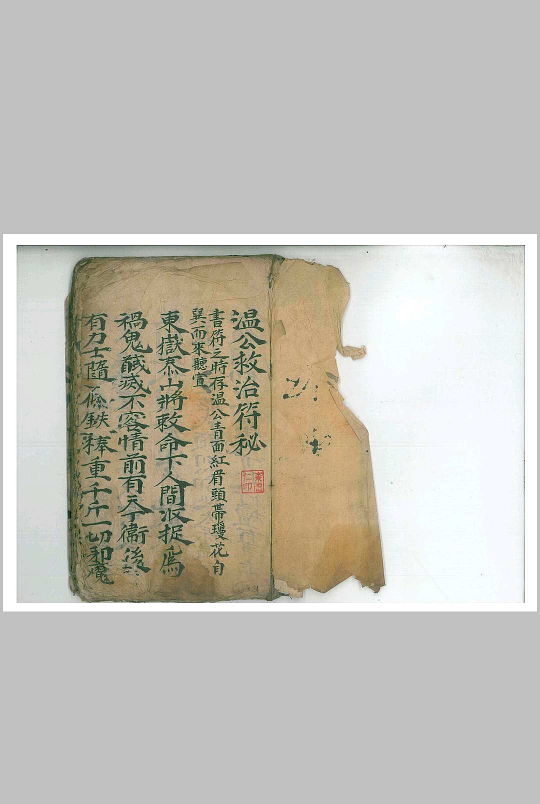 温公救治符秘-中华古籍网-专注古书收集中华古籍网-专注古书收集
