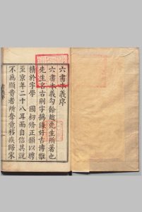 六书本义 12卷 首１卷 俗书刊误 12卷 童蒙习句 １卷 赵撝谦 明万历38年 , 见过斋中华古籍网-专注古书收集中华古籍网