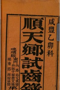顺天乡试同年齿录  (咸丰5年乙卯科)中华古籍网-专注古书收集中华古籍网