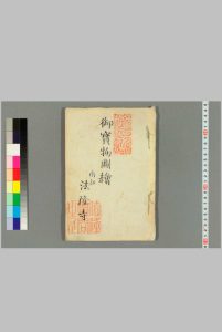 御宝物图绘 法隆学问寺干事 [编]中华古籍网-专注古书收集中华古籍网