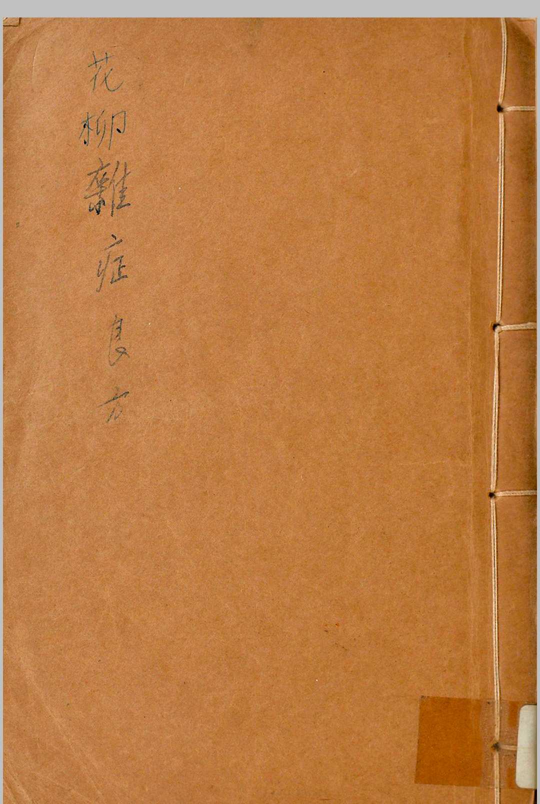 花柳杂症良方-中华古籍网-专注古书收集中华古籍网-专注古书收集