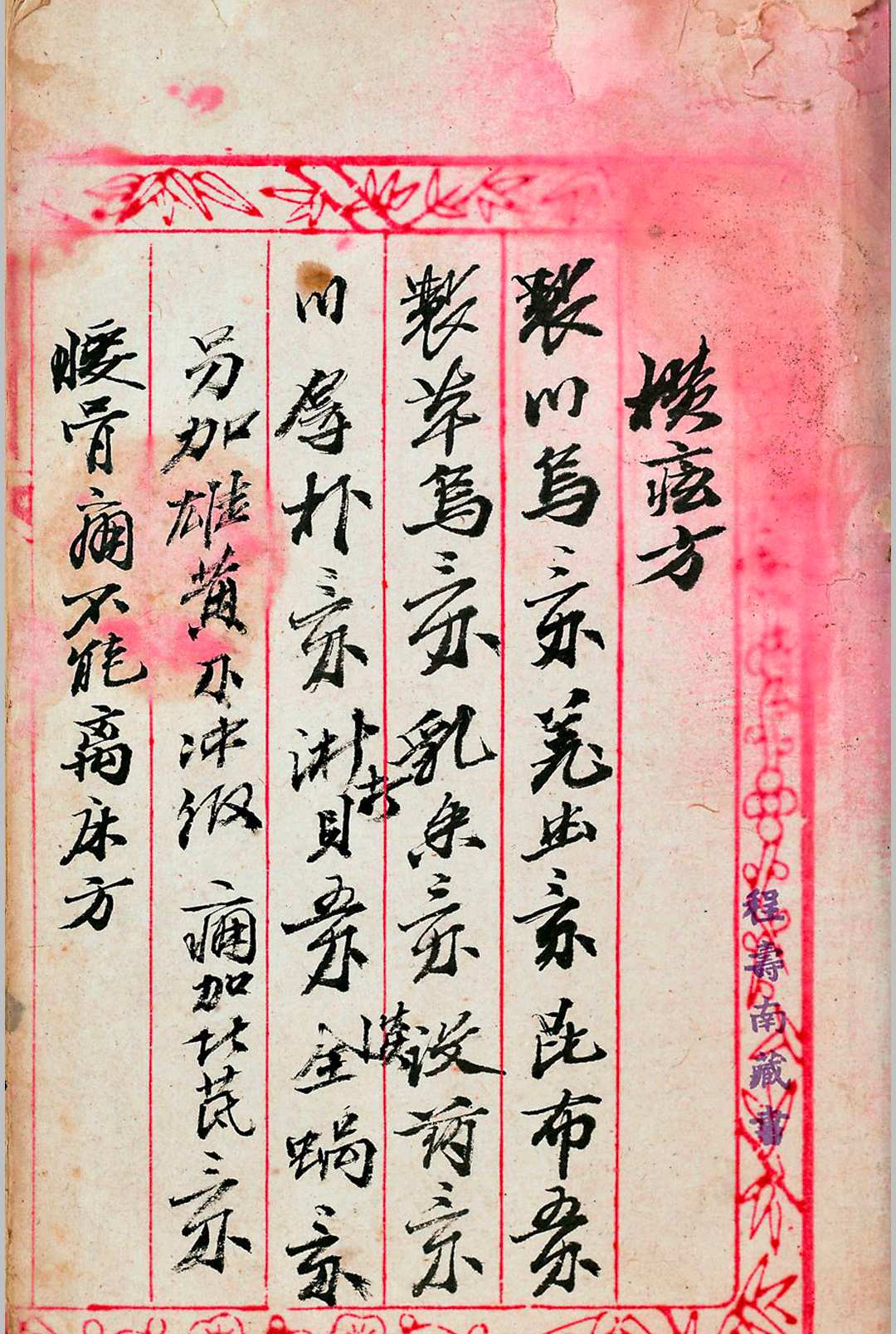 图片[3]-中华古籍网-专注古书收集花柳杂症良方-中华古籍网-专注古书收集中华古籍网-专注古书收集